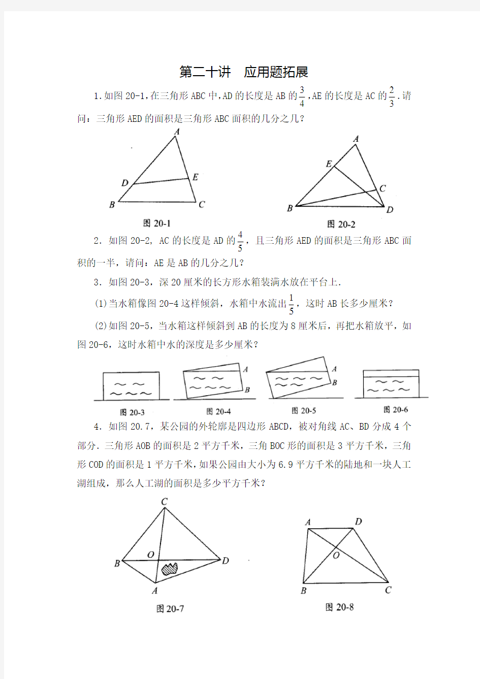 五年级数学思维训练导引(奥数)第20讲应用题拓展