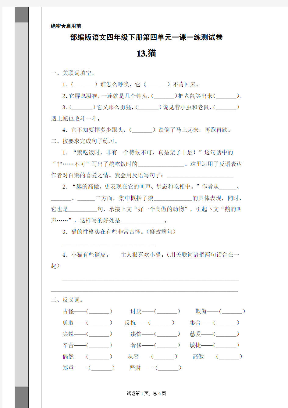 最新部编版语文四年级下册第四单元一课一练测试卷13.猫(含答案)