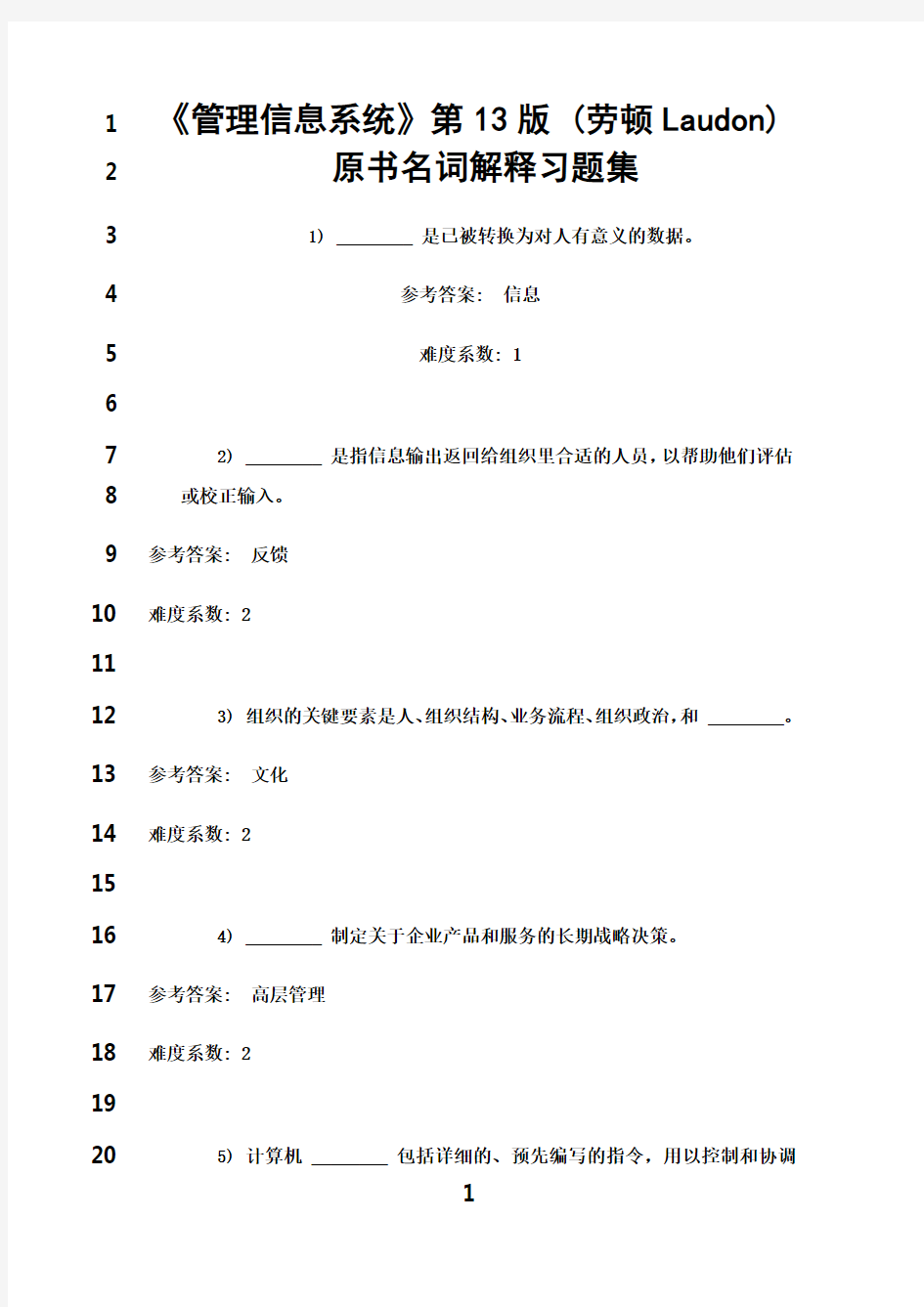 最新《信息系统》第13版 (劳顿laudon)原书名词解释习题集