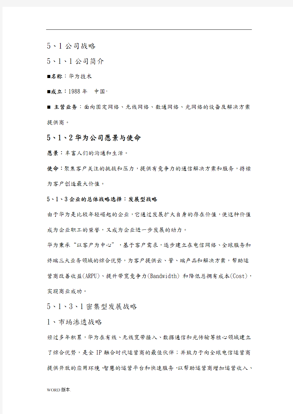 华为企业战略分析和竞争战略分析