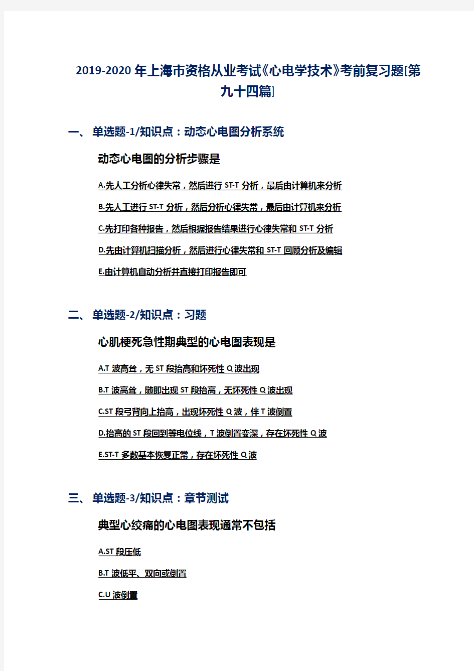 2019-2020年上海市资格从业考试《心电学技术》考前复习题[第九十四篇]