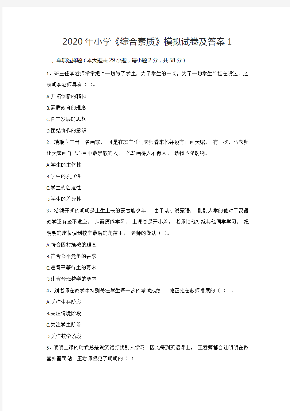 教师资格证考试2020年小学综合素质模拟试题1