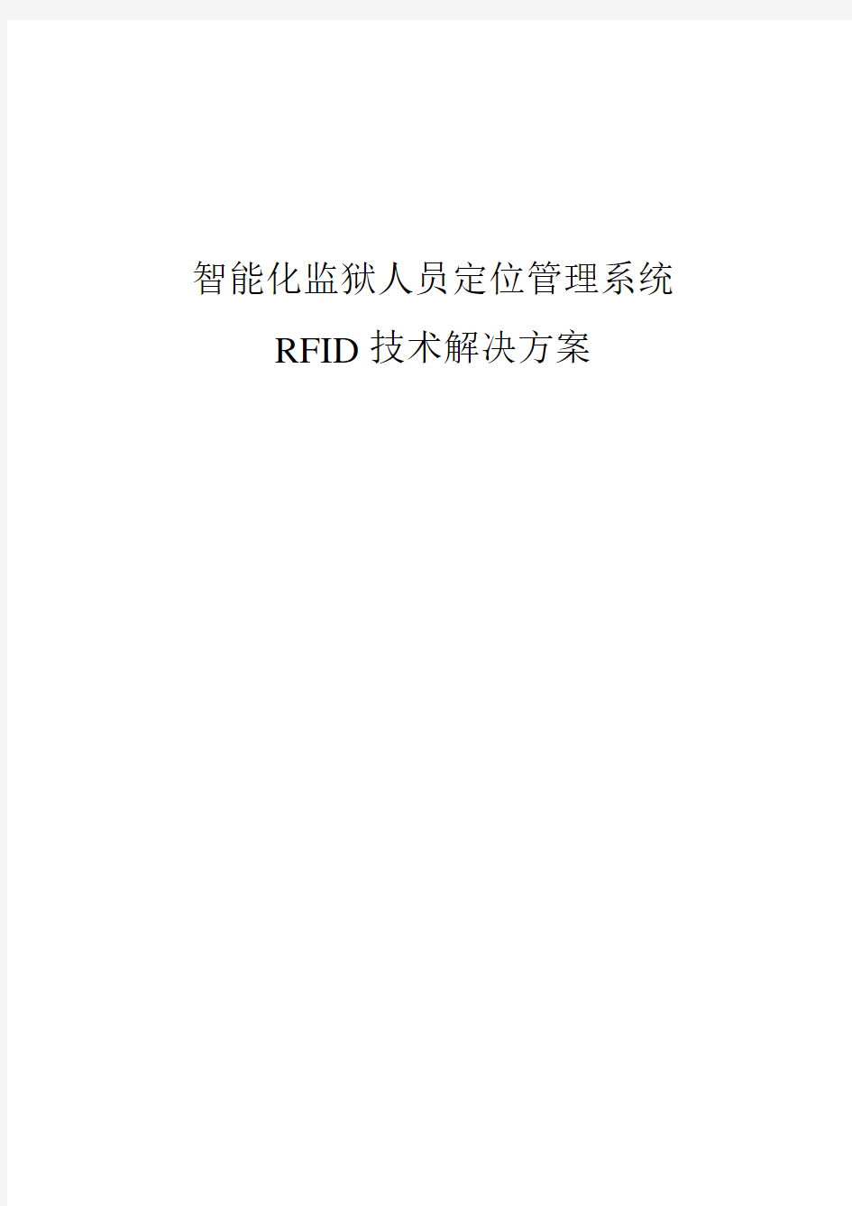 RFID智能化监狱人员定位管理系统方案