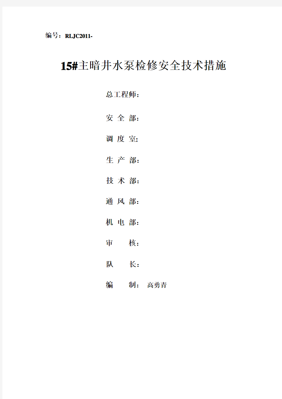 水泵检修安全技术措施1