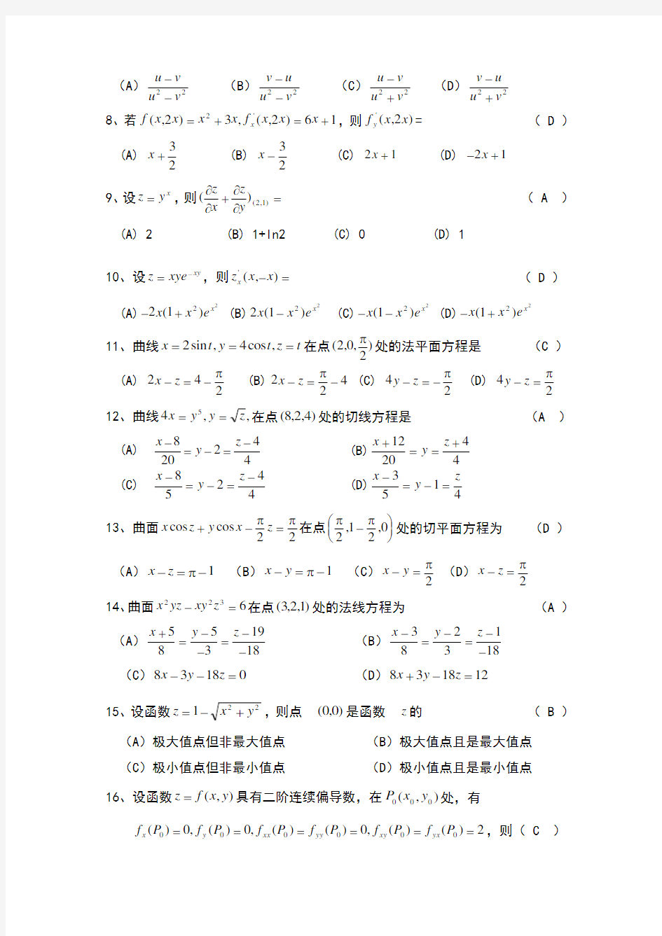 多元函数微分学复习题及答案