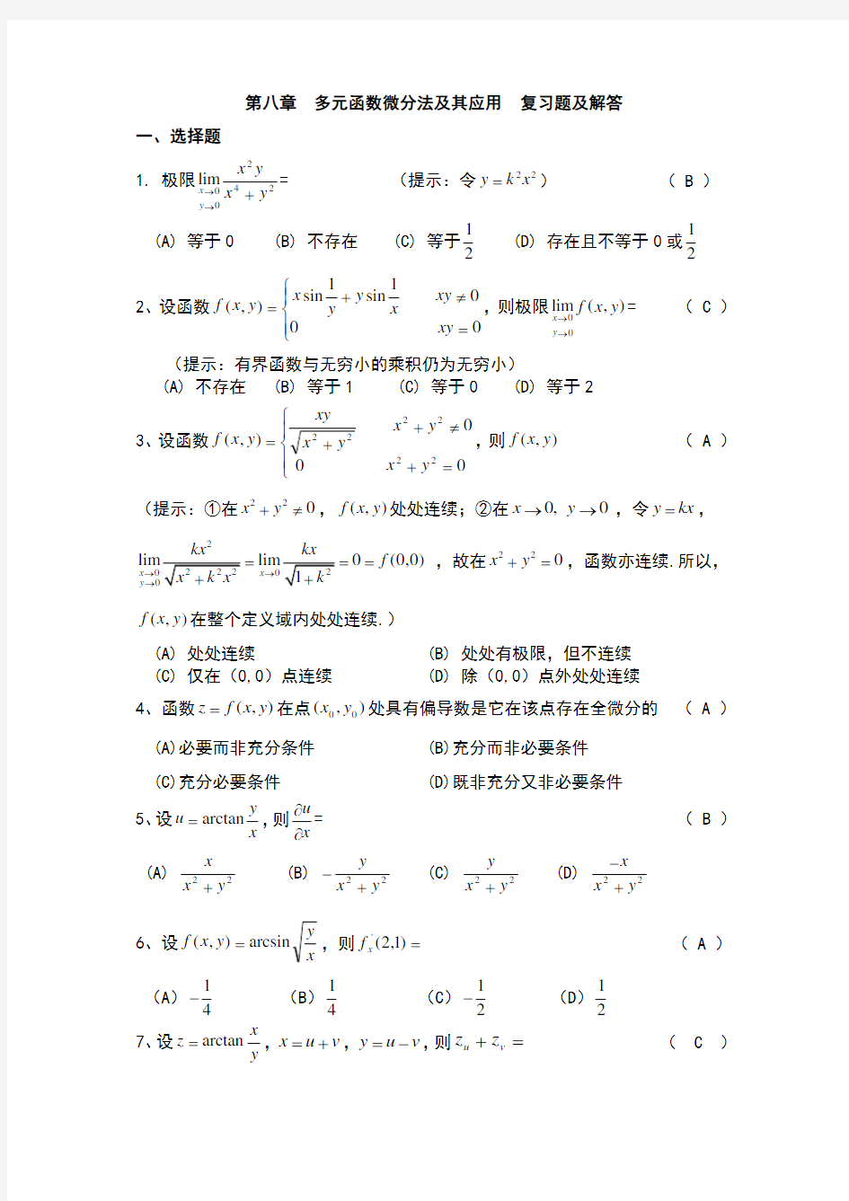 多元函数微分学复习题及答案