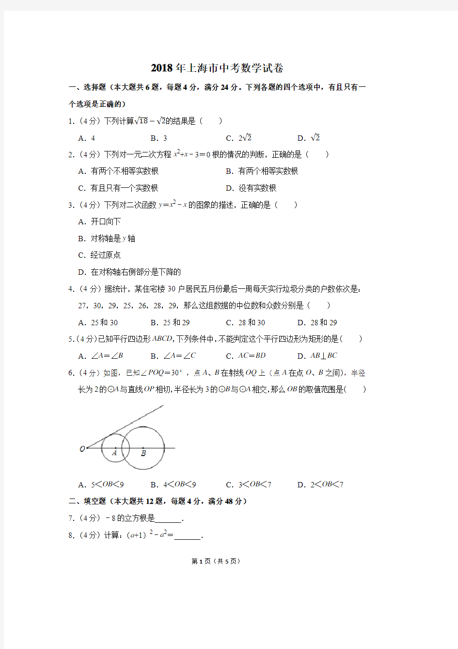2018年上海市中考数学试卷