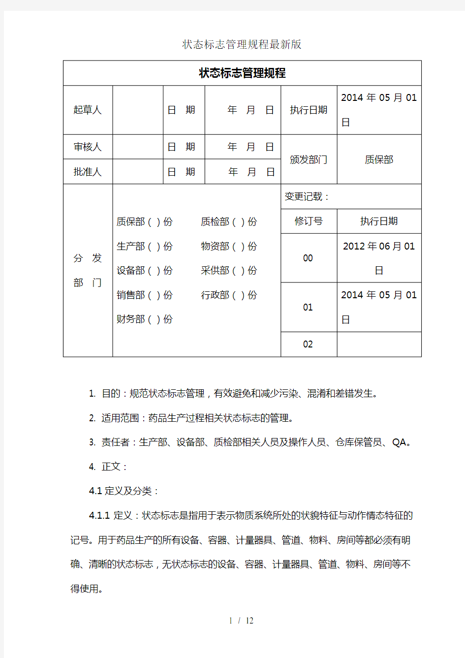 状态标志管理规程最新版