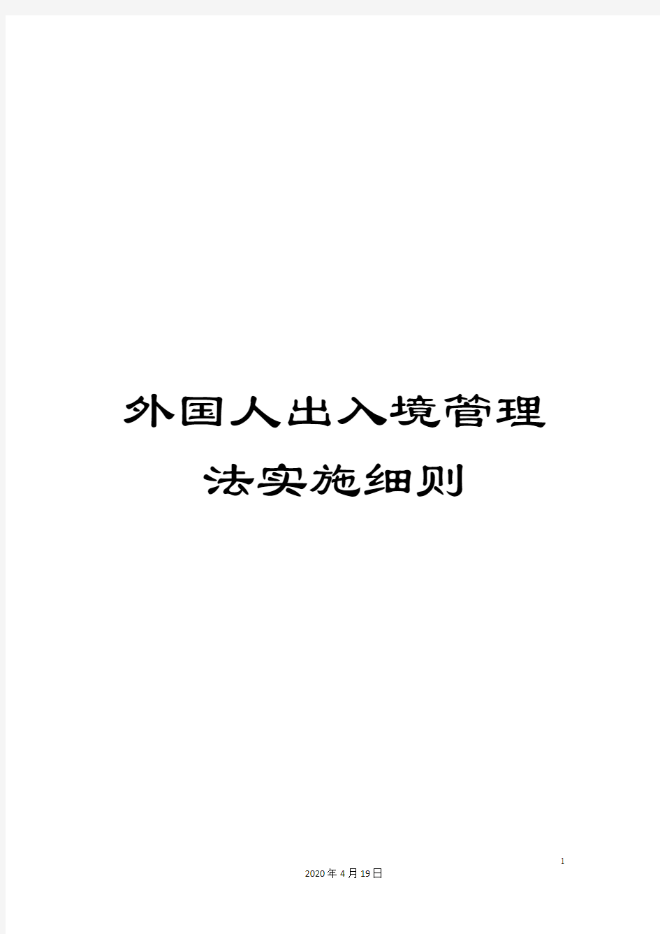 外国人出入境管理法实施细则