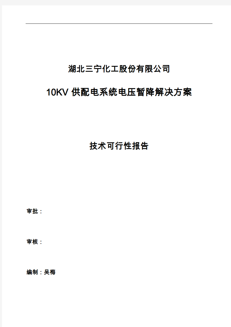 10KV供配电系统电压暂降解决方案报告书