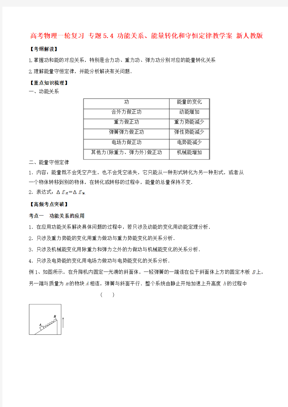 高考物理一轮复习专题5.4功能关系、能量转化和守恒定律教学案新人教版