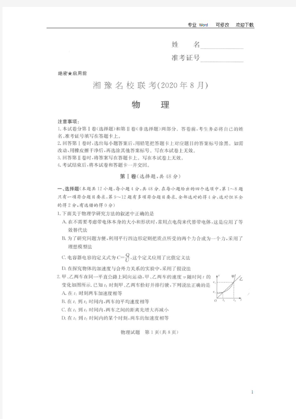 最新湘豫名校2021届高三物理8月联考试题(扫描版)