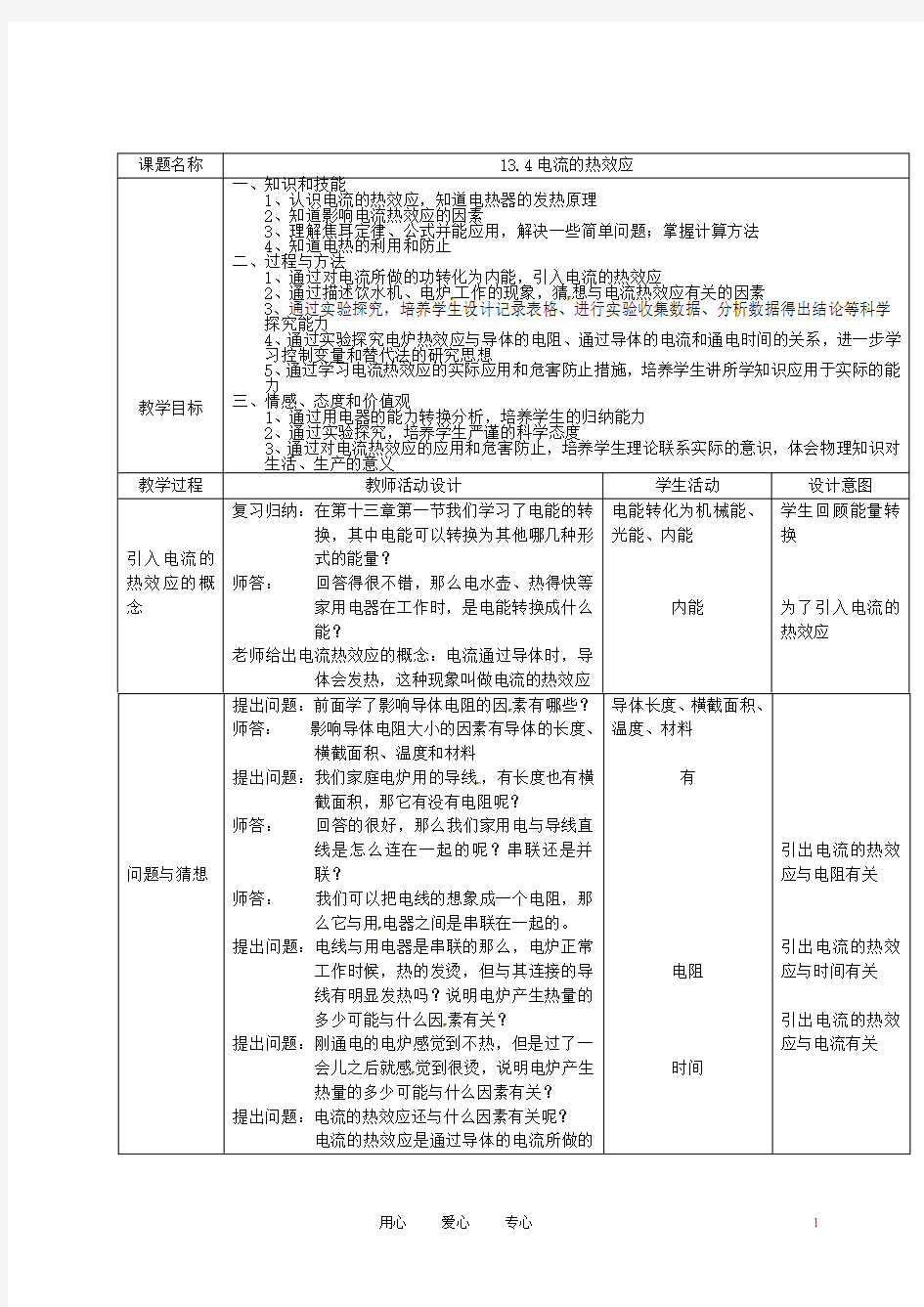 湖北省恩施市九年级物理上册 13.4 电流的热效应学案(无答案)