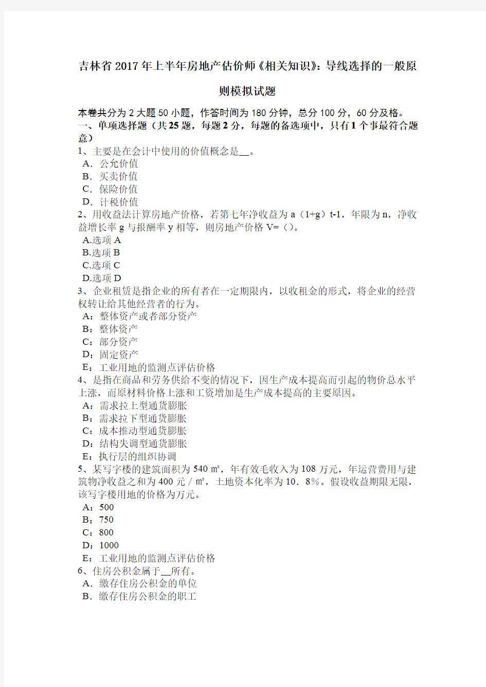 吉林省2017年上半年房地产估价师《相关知识》：导线选择的一般原则模拟试题