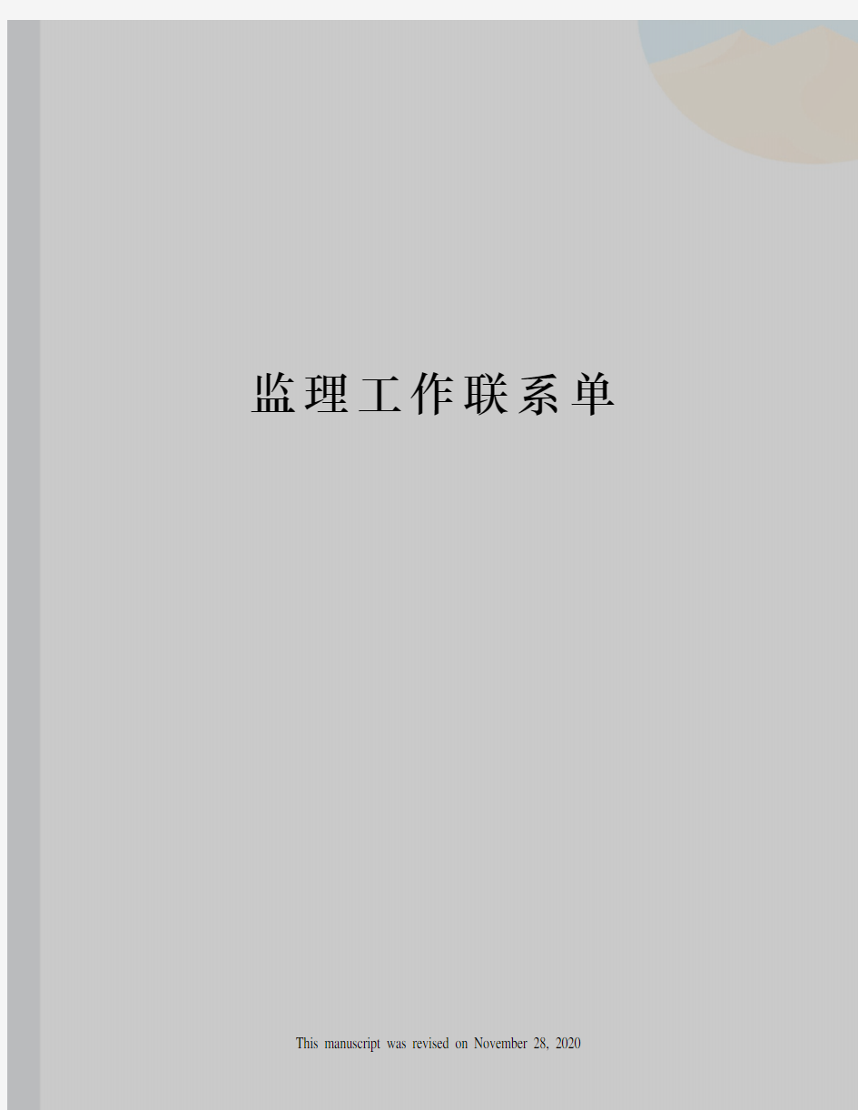 监理工作联系单