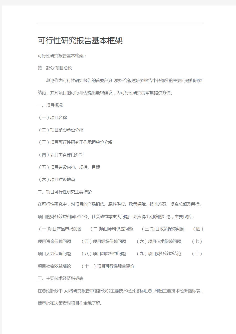 可行性研究方案报告基本框架