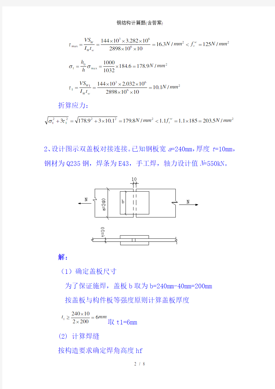 钢结构计算题(含答案)