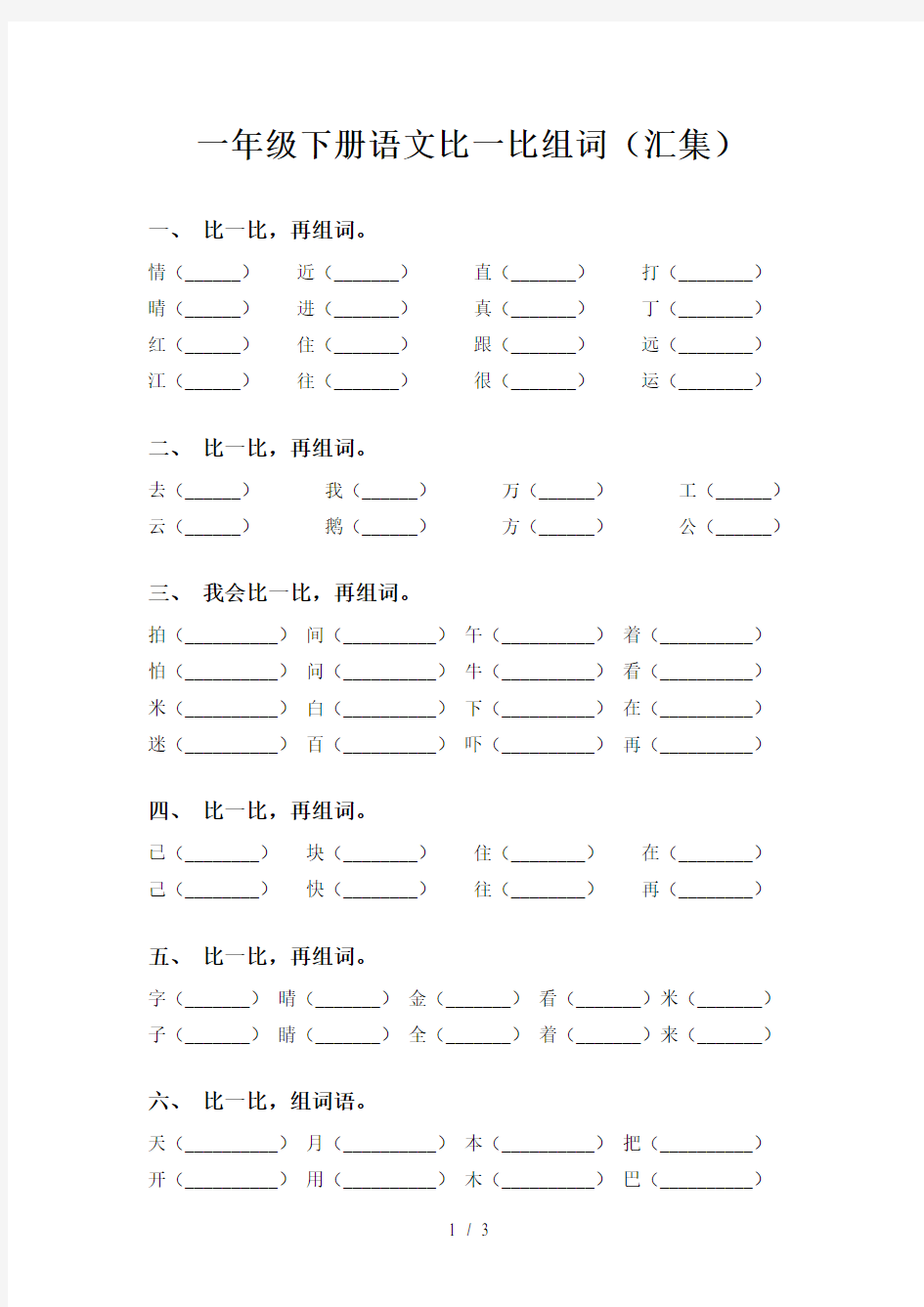 一年级下册语文比一比组词(汇集)