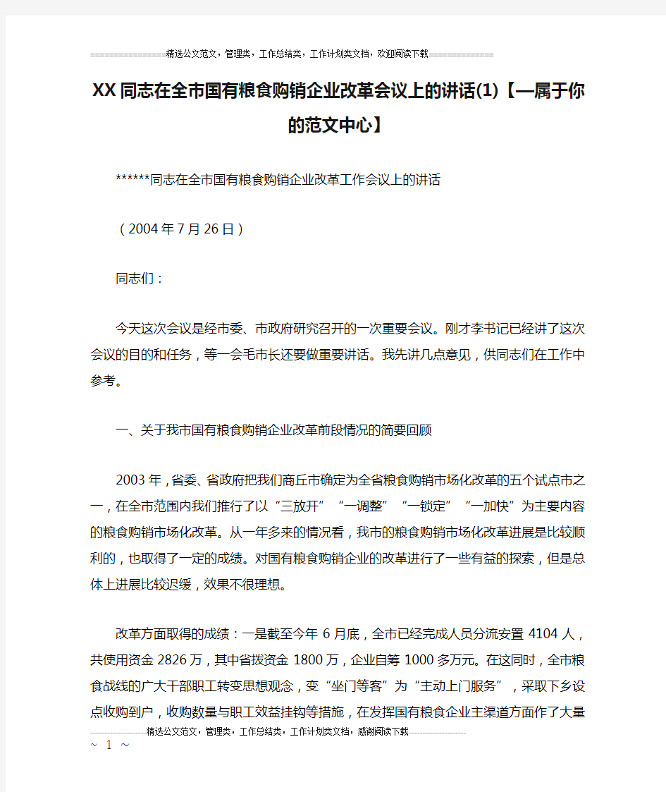 XX同志在全市国有粮食购销企业改革会议上的讲话(1)【—属于你的范文中心】