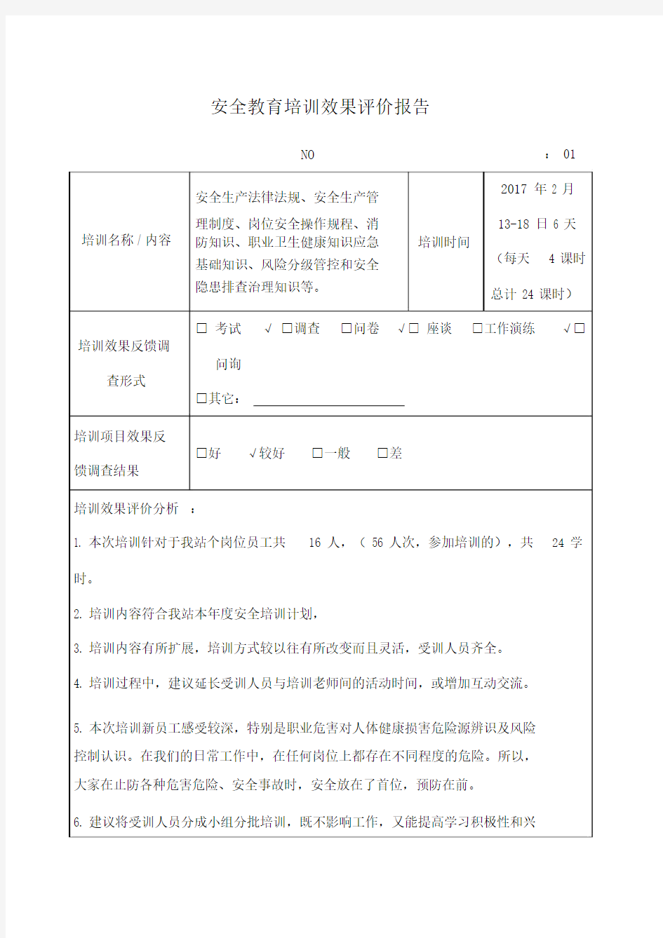 安全教育学习培训效果评价报告总结.docx