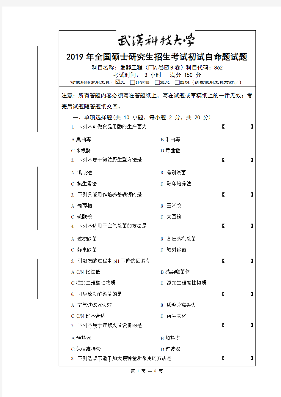 2019年武汉科技大学研究生命题-826发酵工程初试试题及答案