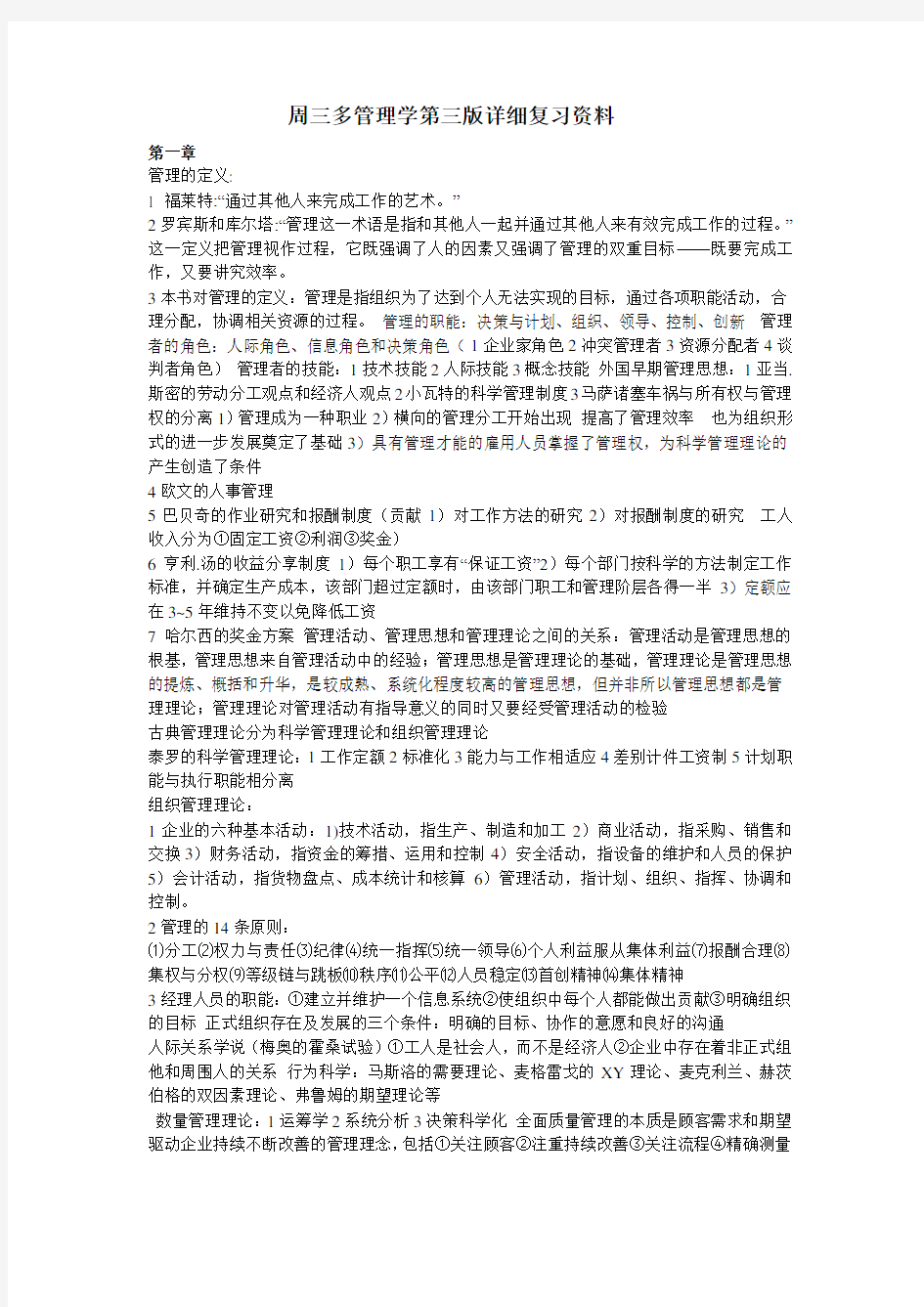 周三多管理学第三版全书分章节复习重点