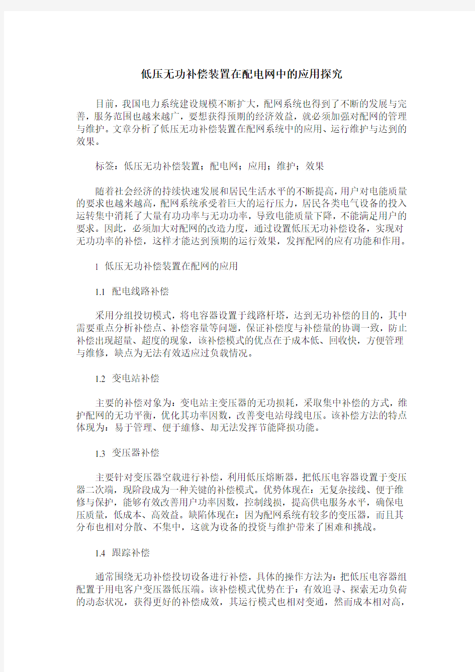 低压无功补偿装置在配电网中的应用探究