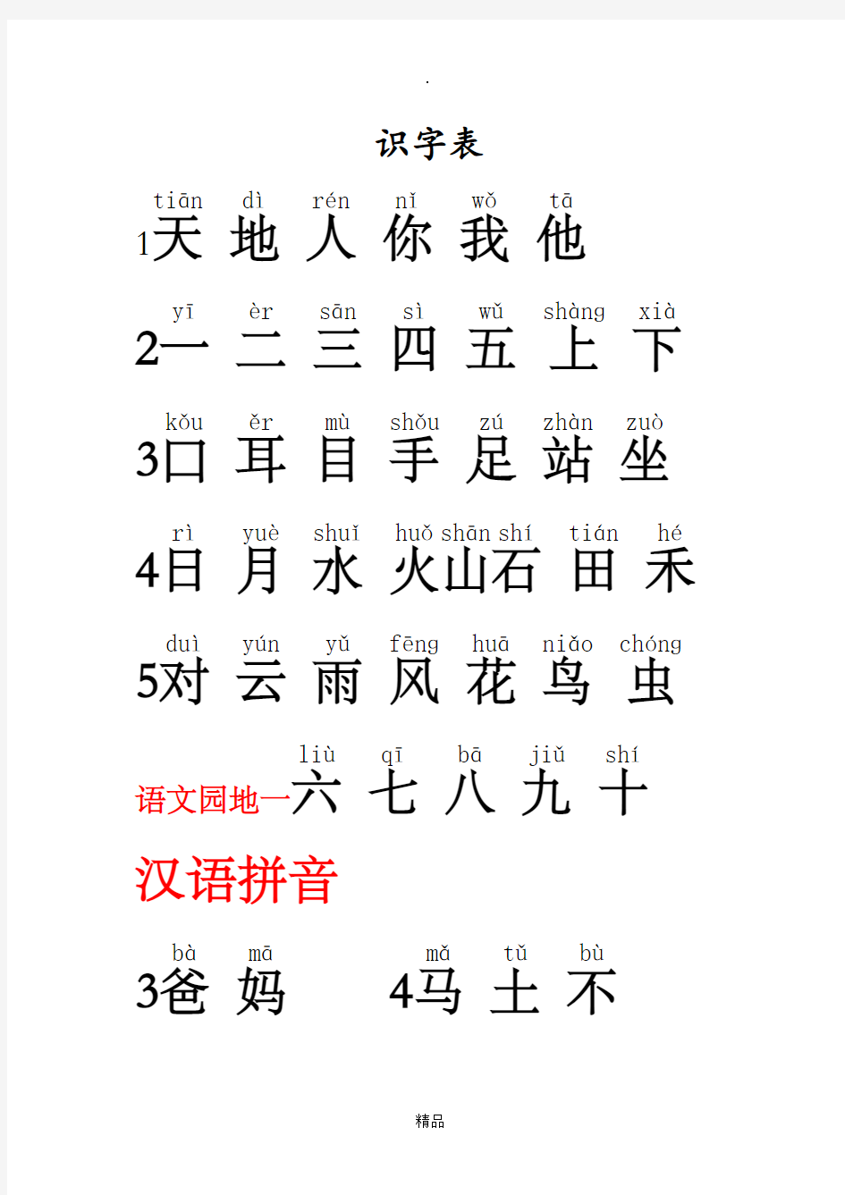 新人教版一年级语文上册识字表