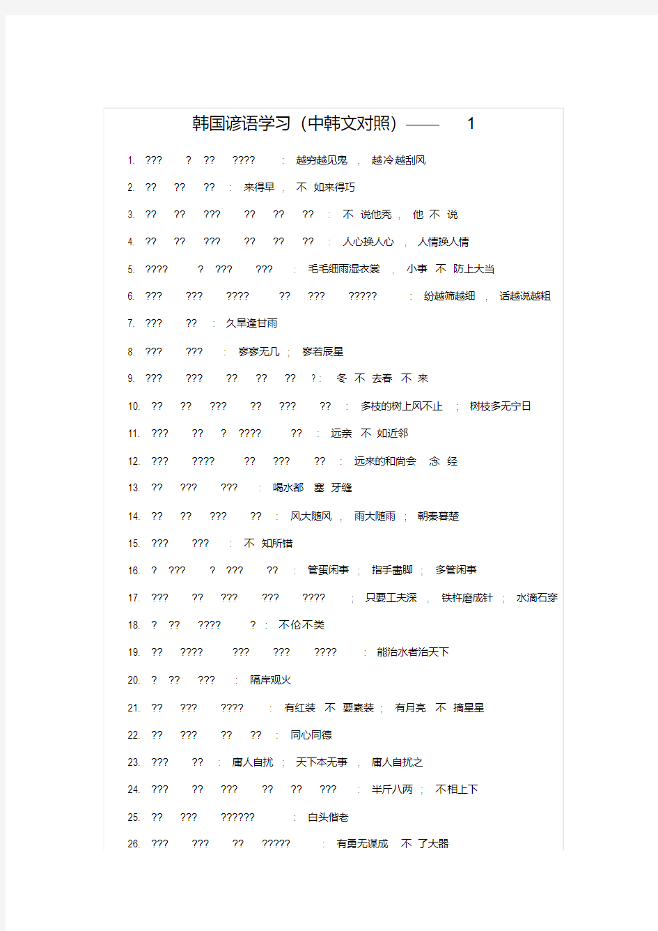 韩国谚语学习(中韩文对照)——1