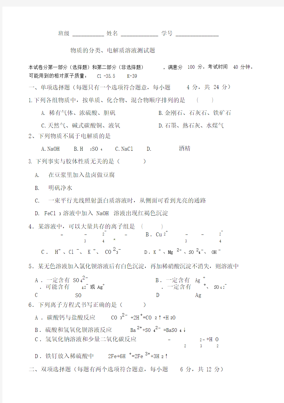 物质的分类、电解质溶液测试题.doc