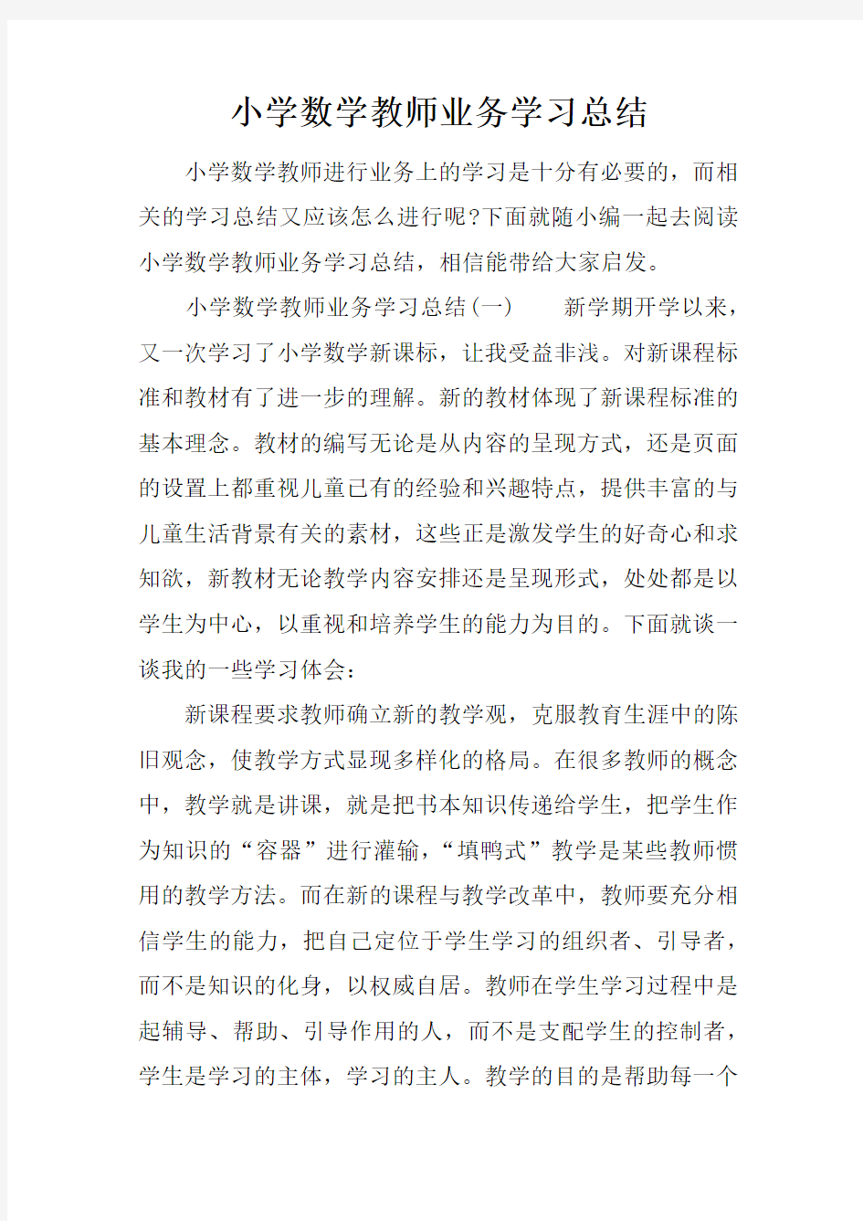 小学数学教师业务学习总结