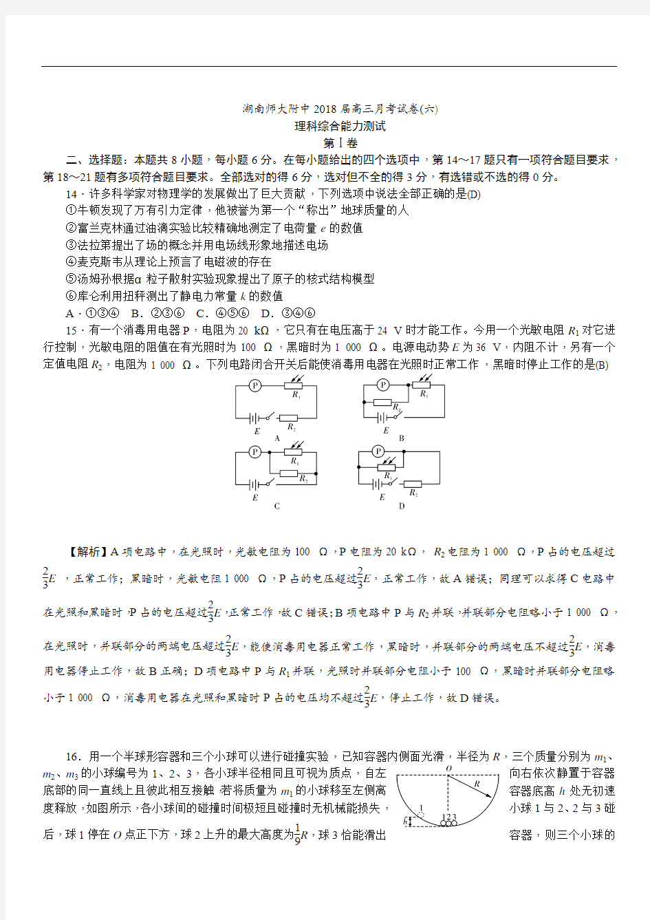 2019最新物理题库湖南师大附中2019届高三月考试卷(六)(教师版)理综物理试题   解析版