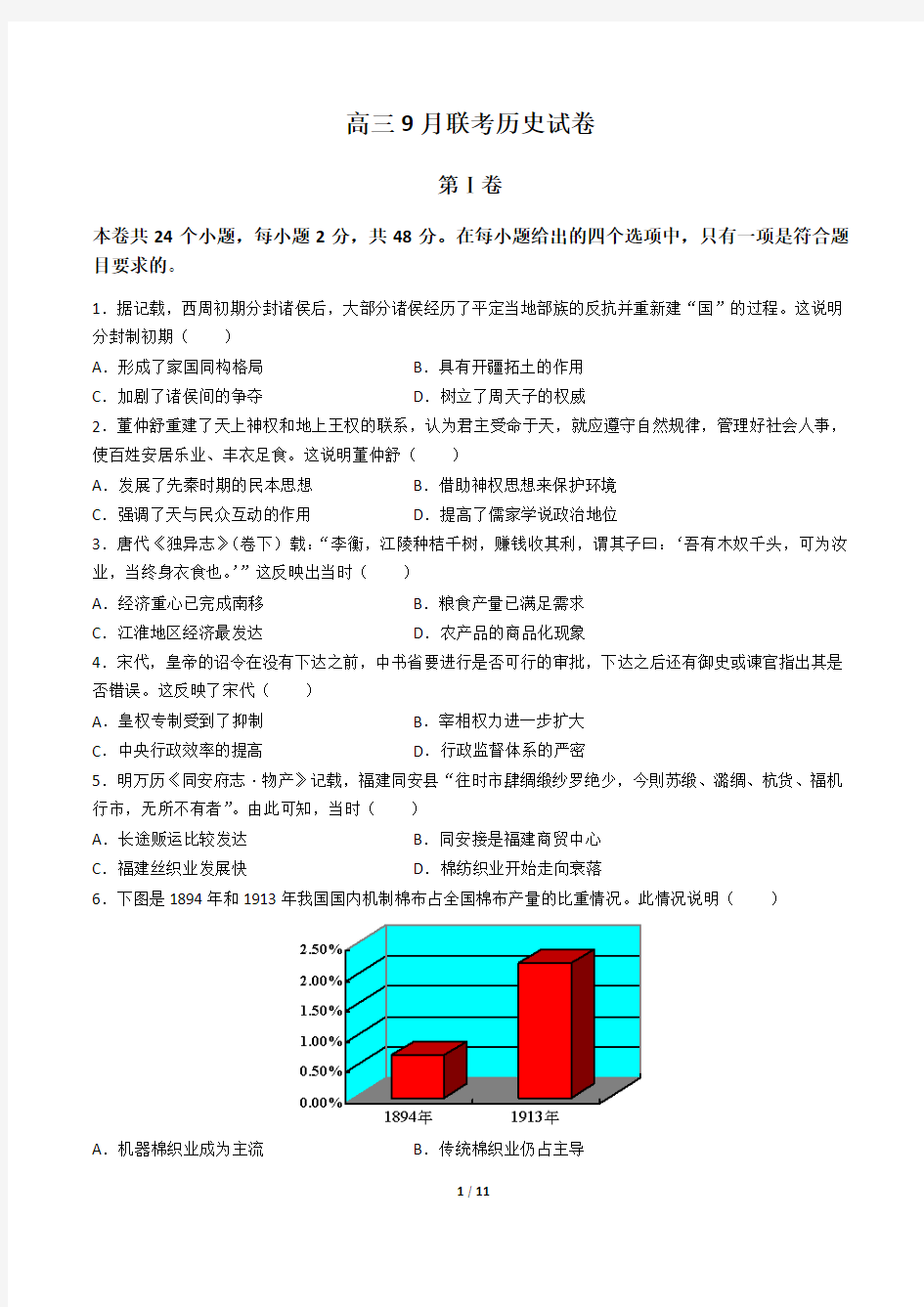 高三9月联考历史试卷(附答案和解析)