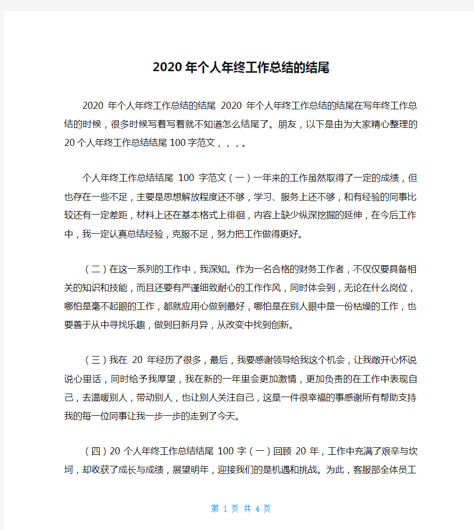 2020年个人年终工作总结的结尾