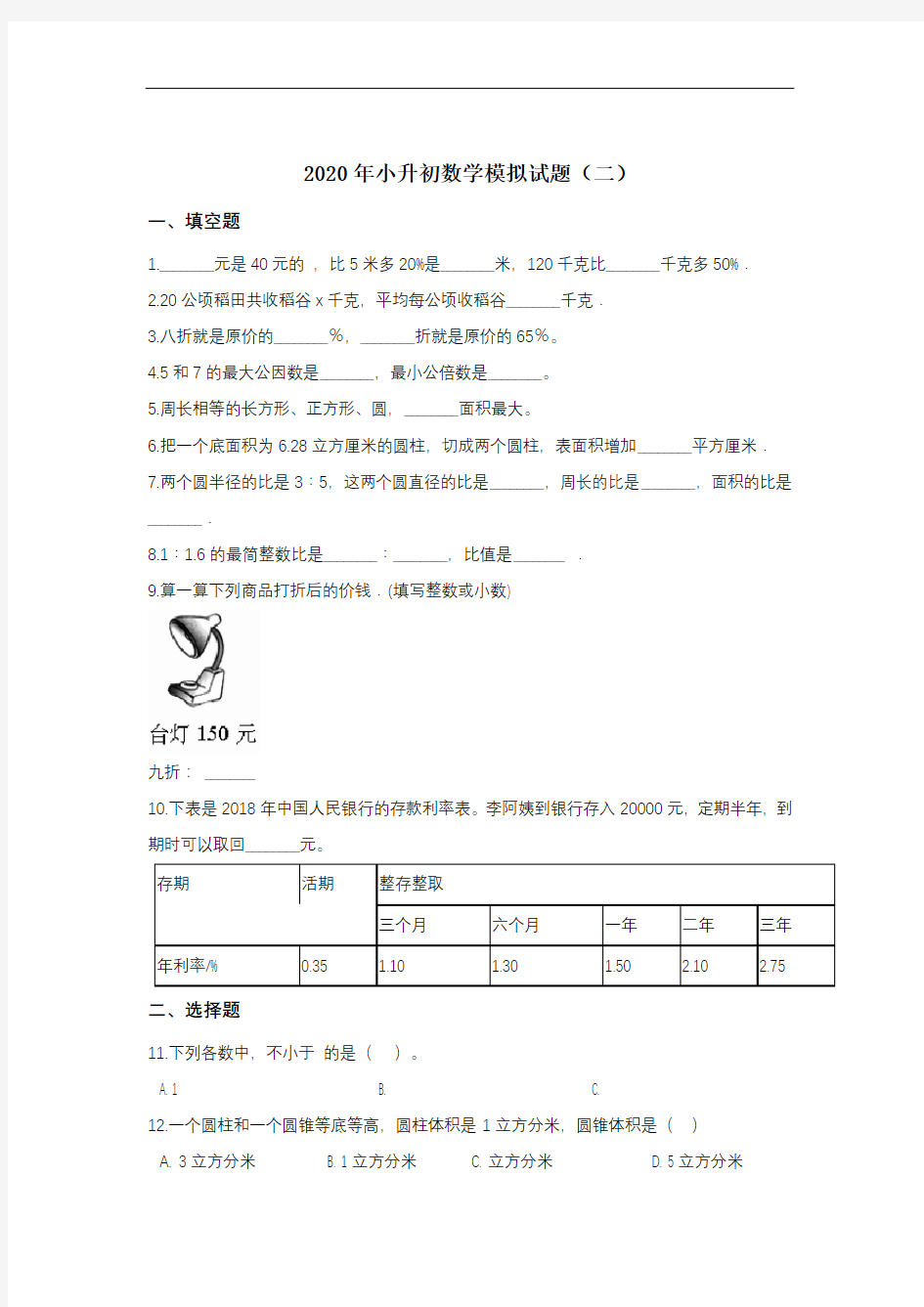 2020年小升初数学模拟试题(二)人教版