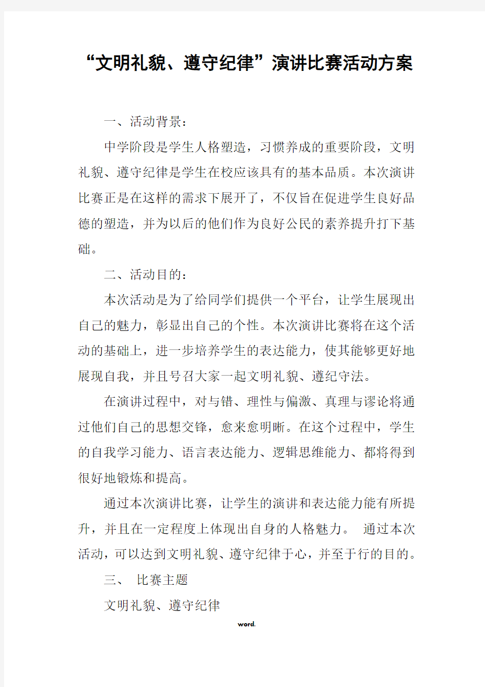 “文明礼貌、遵守纪律”演讲比赛活动方案(精选.)