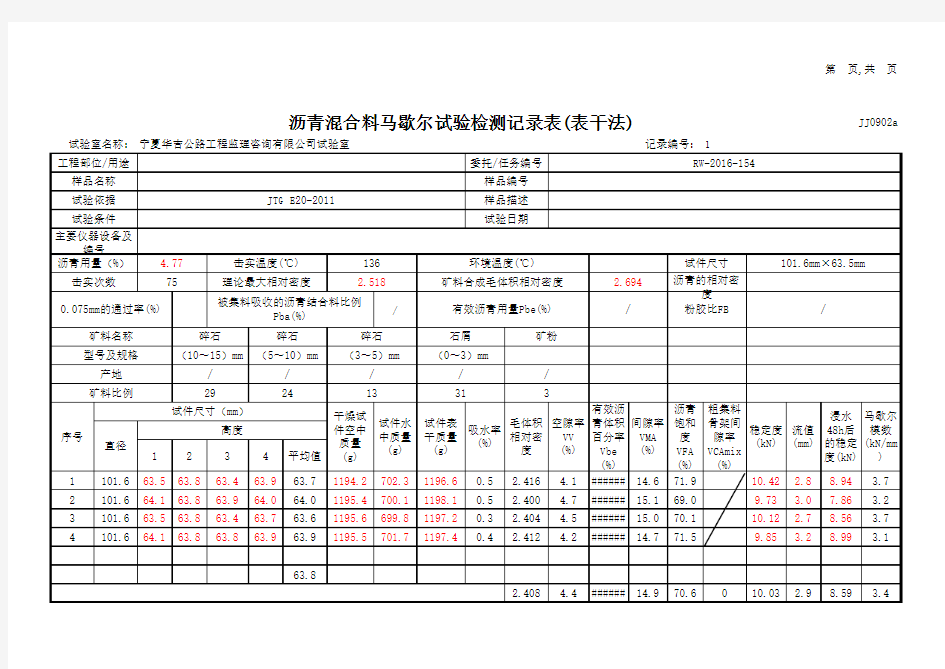 沥青混合料马歇尔试验检测(表干法)13