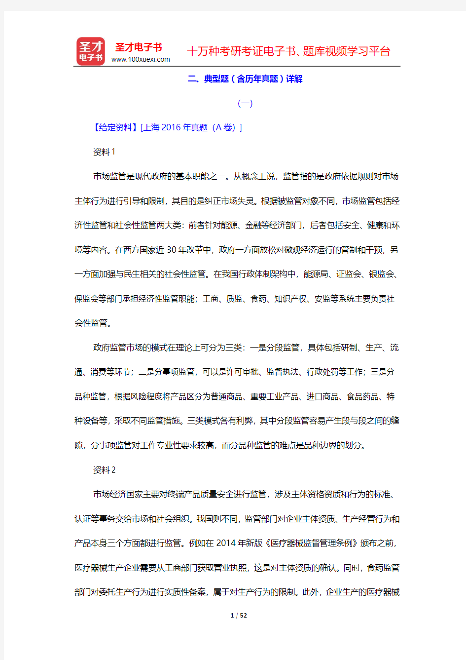 内蒙古自治区军转干部安置考试辅导系列-典型题(含历年真题)详解-第2章 综合分析能力(上)【圣才出品