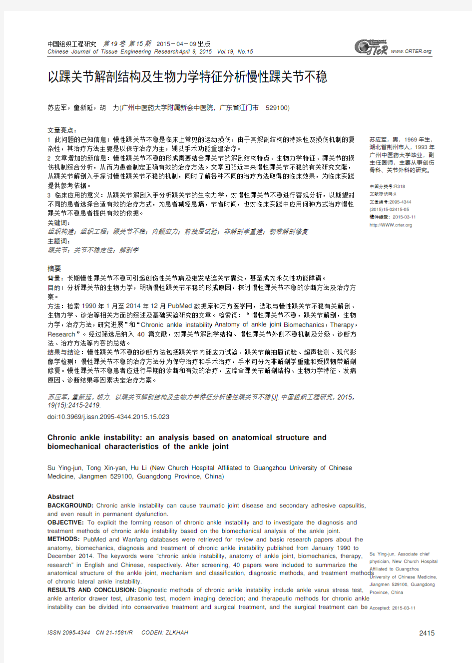 以踝关节解剖结构及生物力学特征分析慢性踝关节不稳