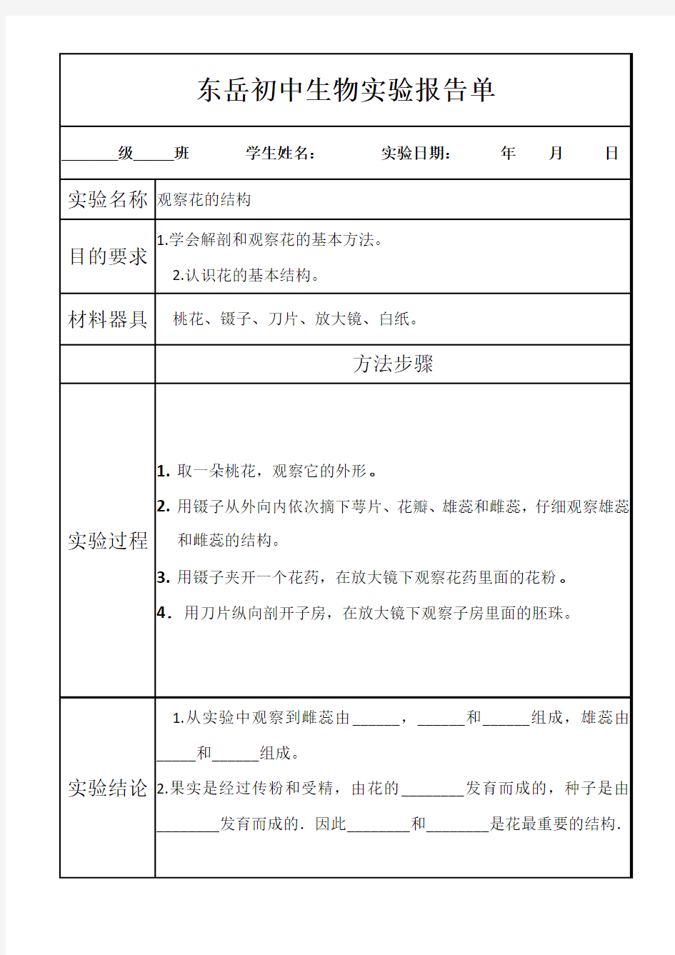 观察花的结构实验报告