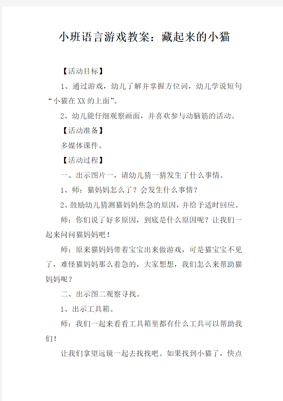 小班语言游戏教案：藏起来的小猫