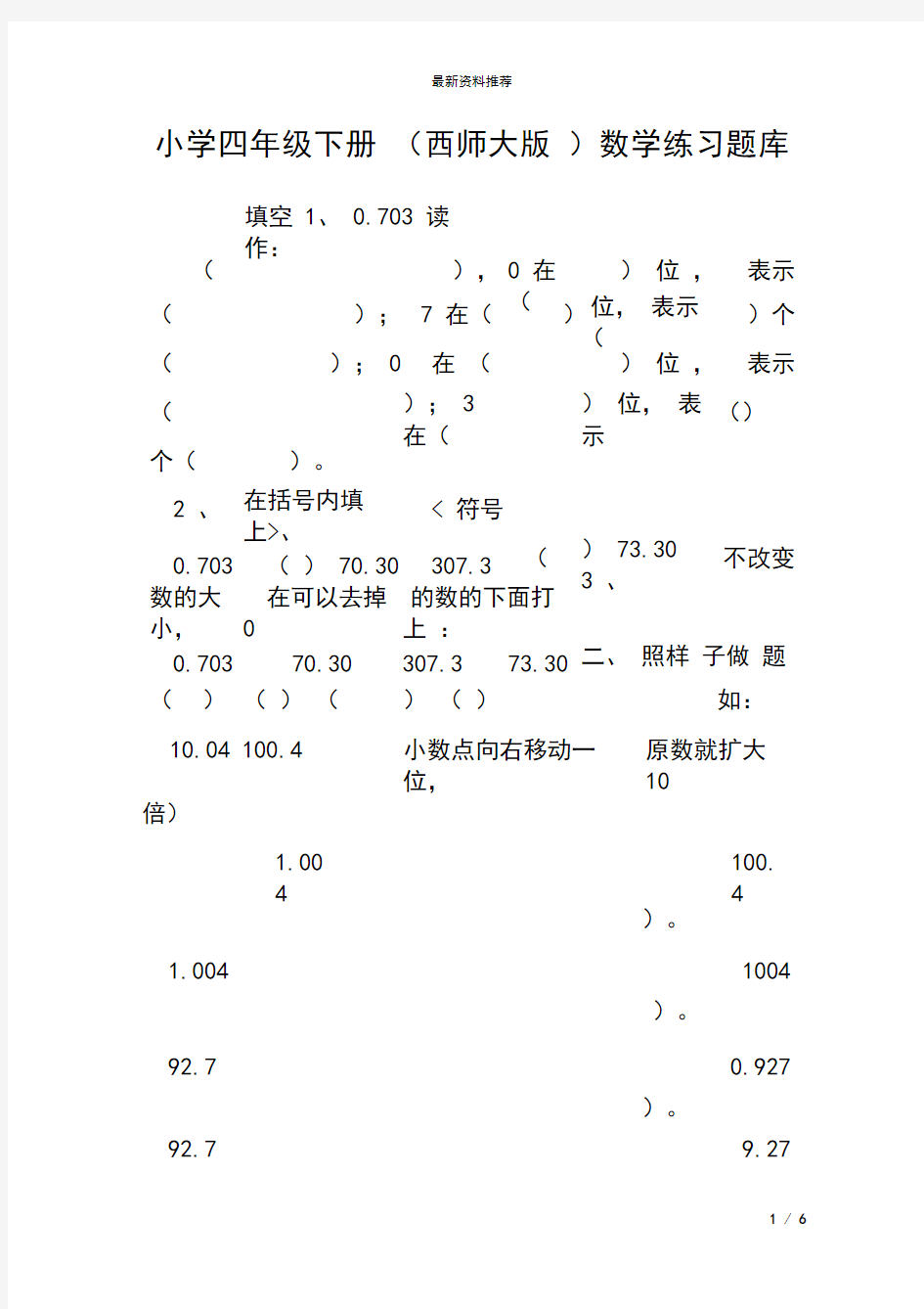 小学四年级下册(西师大版)数学练习题库