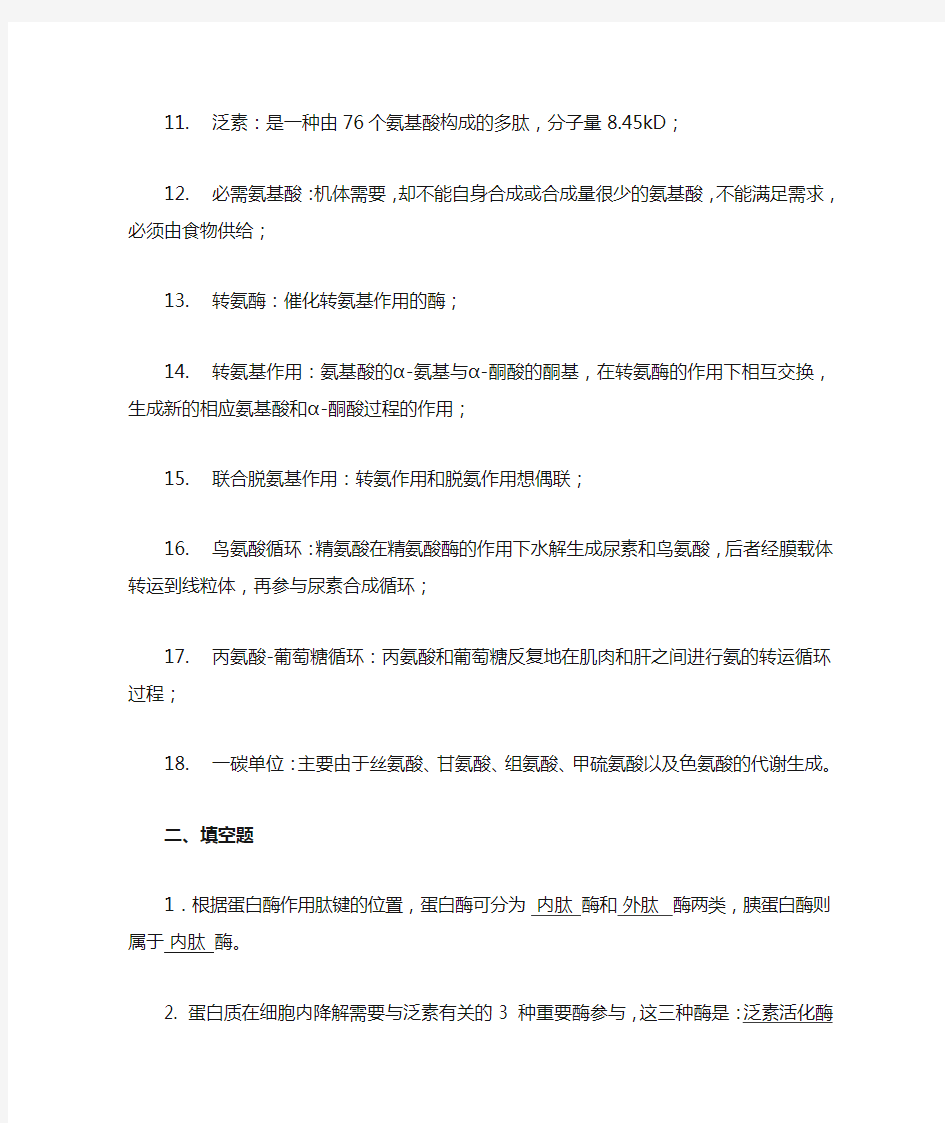 蛋白质的分解代谢习题与参考答案