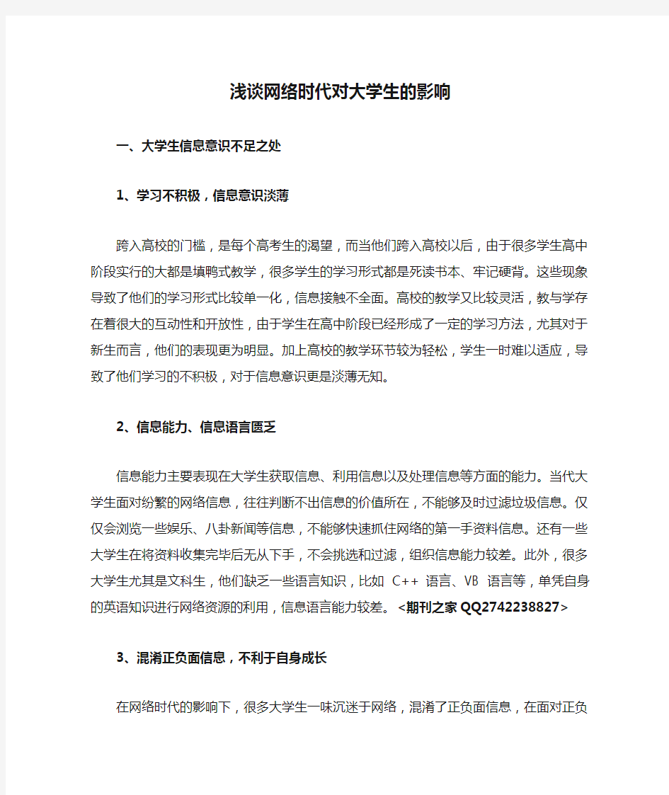 浅谈网络时代对大学生的影响