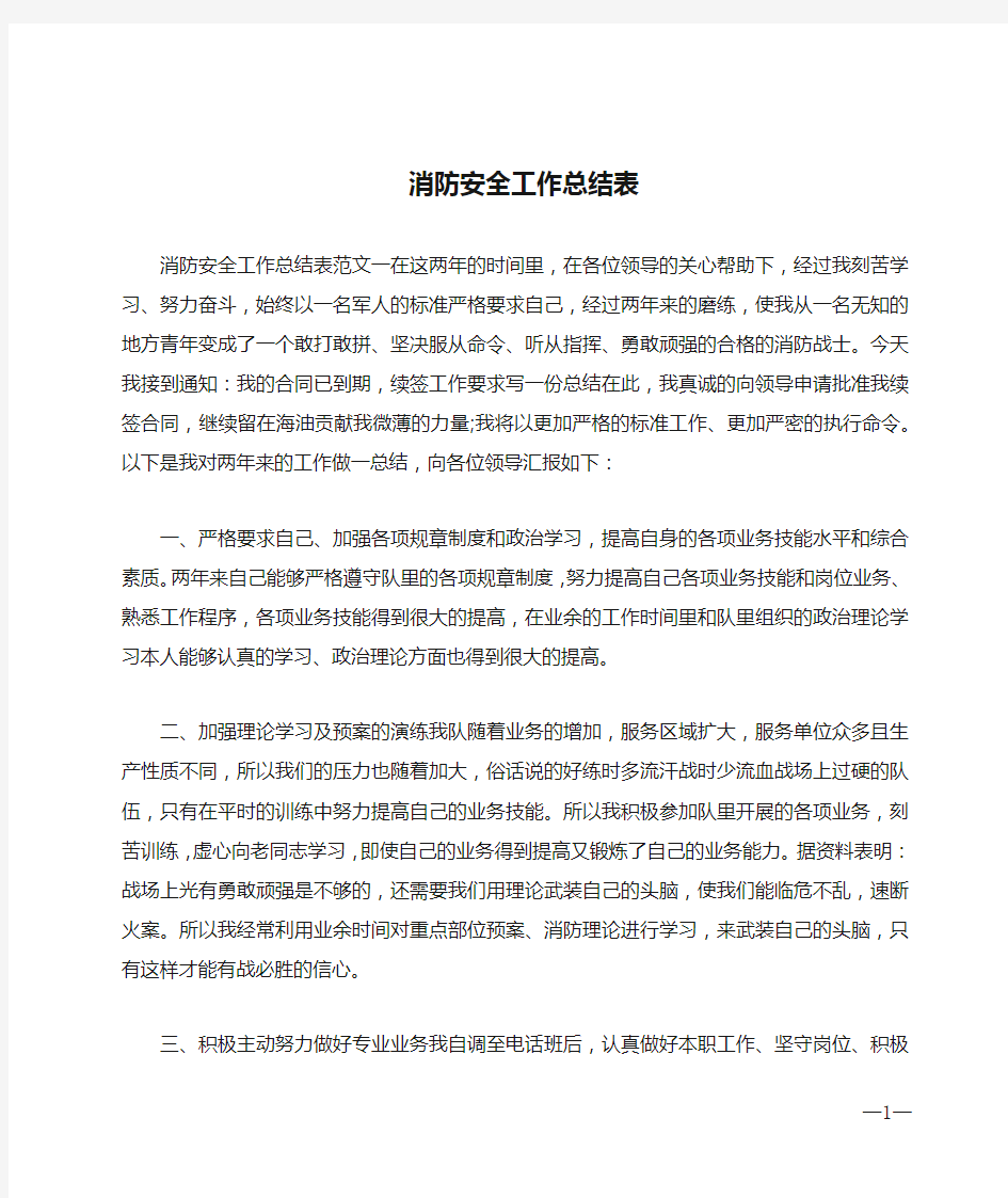 消防安全工作总结表