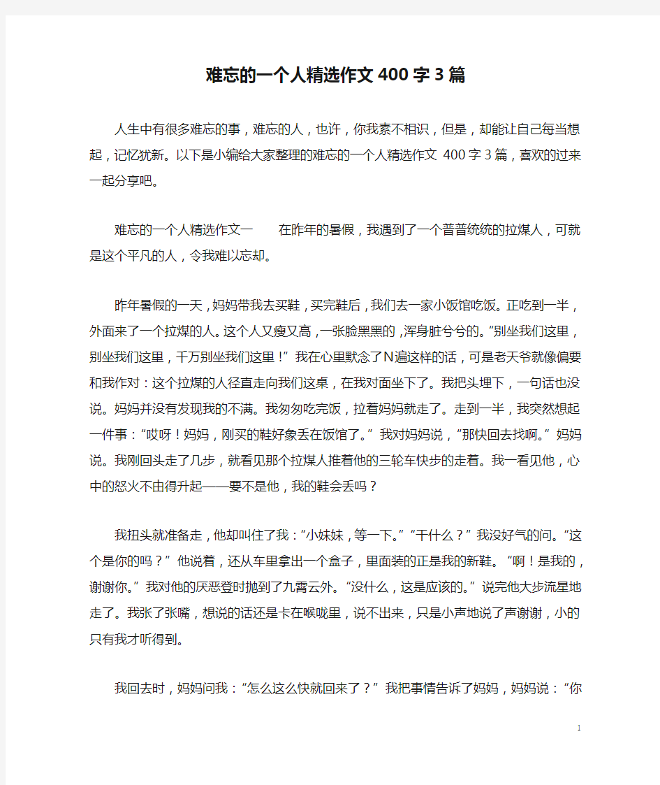 难忘的一个人精选作文400字3篇