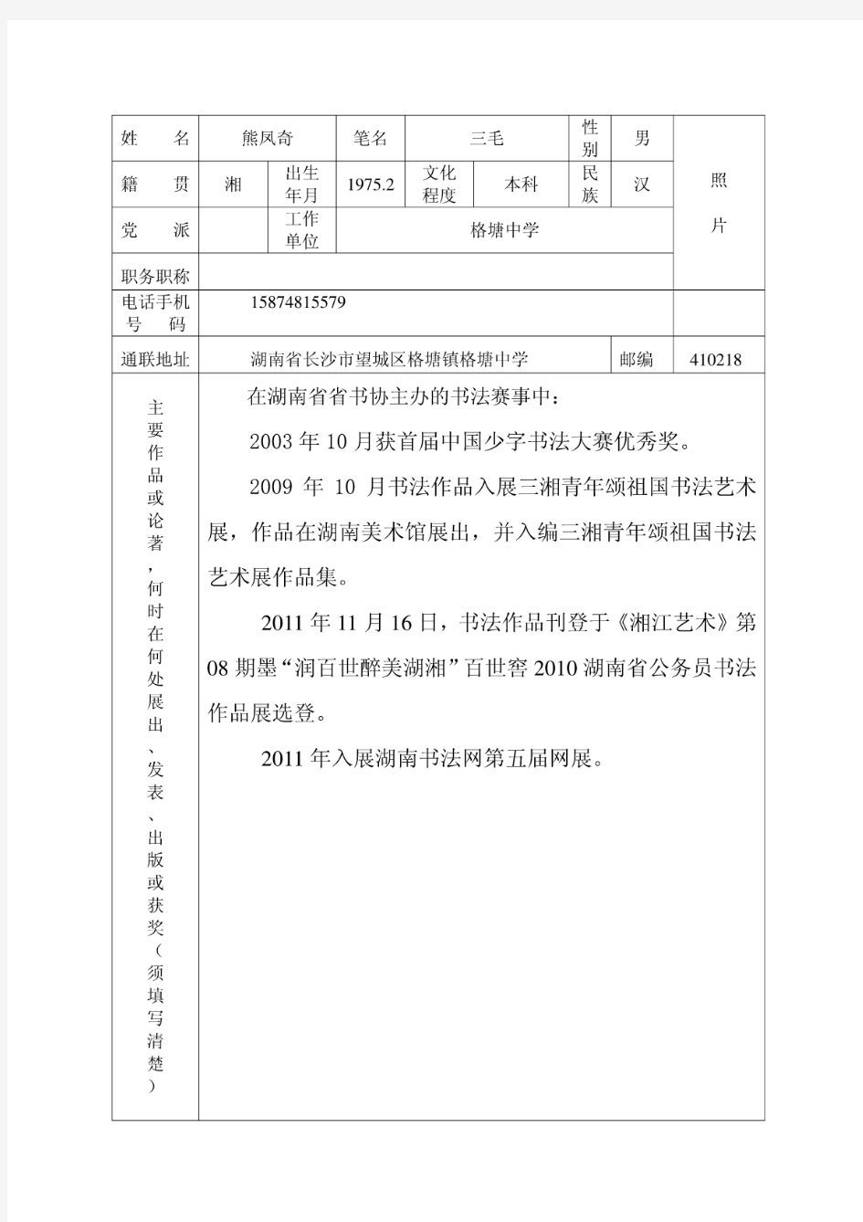 湖南省书法家协会会员入会申请表(新)