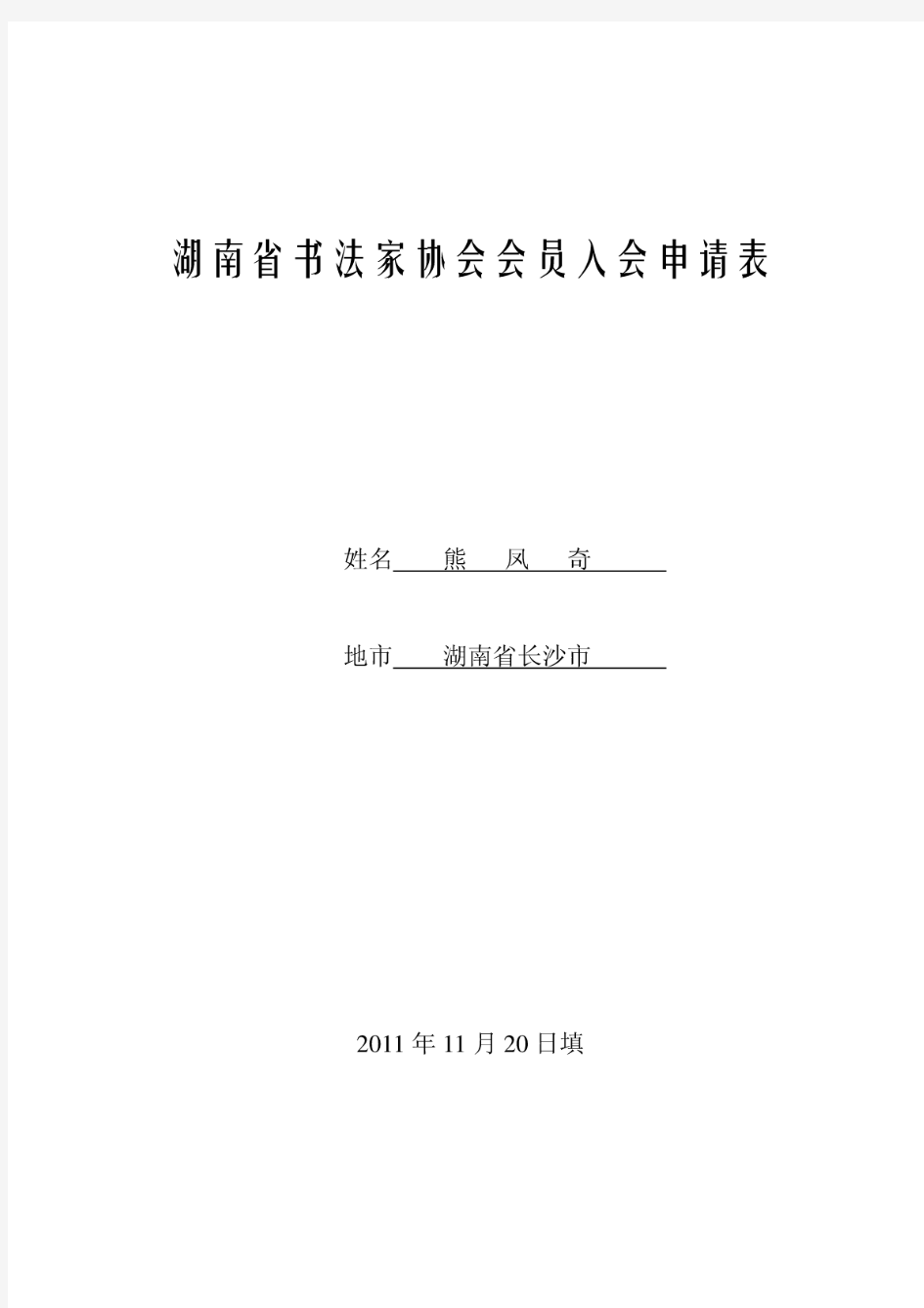 湖南省书法家协会会员入会申请表(新)