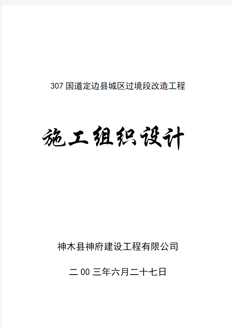 307国道工程施工组织设计