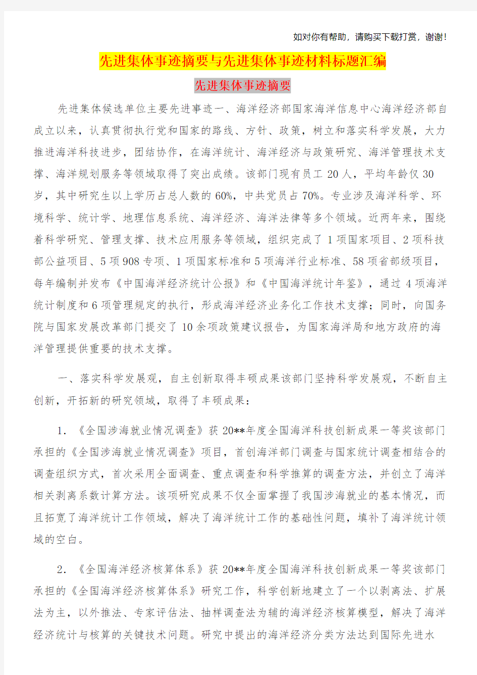 先进集体事迹摘要与先进集体事迹材料标题汇编.doc